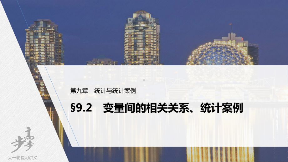 第九章 §9.2　变量间的相关关系、统计案例.pptx_第1页