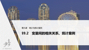 第九章 §9.2　变量间的相关关系、统计案例.pptx