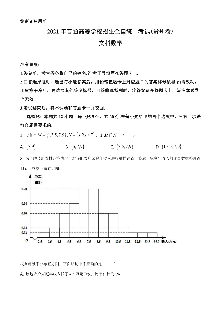 2021年贵州省文科数学高考真题Word档（原卷）+（答案解析）.docx_第1页