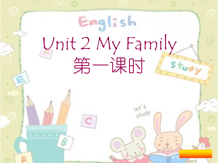 陕旅版三年级下册英语Unit 2 My family-Unit 2 My family（通用）-ppt课件-(含教案)-公开课-(编号：924d7).zip