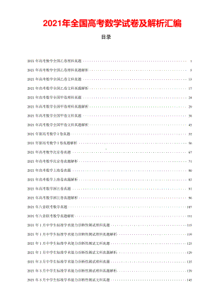 2021年全国高考数学试卷及解析汇编（157页资料）.pdf