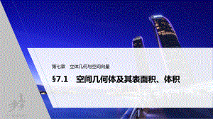 第七章 §7.1　空间几何体及其表面积、体积.pptx