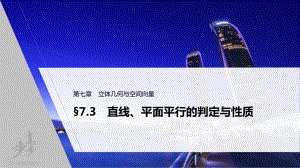 第七章 §7.3 直线、平面平行的判定与性质.pptx