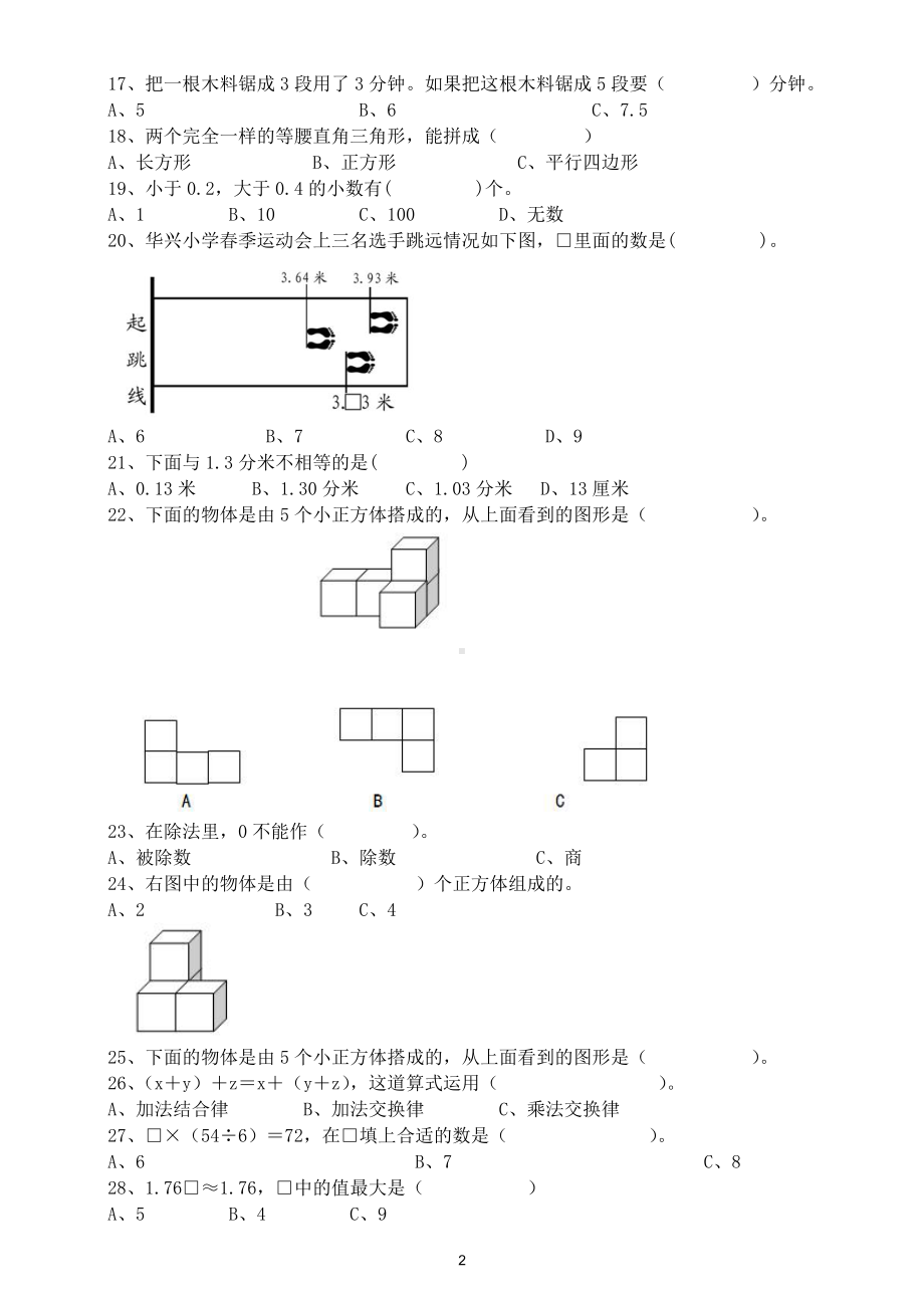 小学数学四年级下册期末必考《选择题》练习（共42题）.doc_第2页