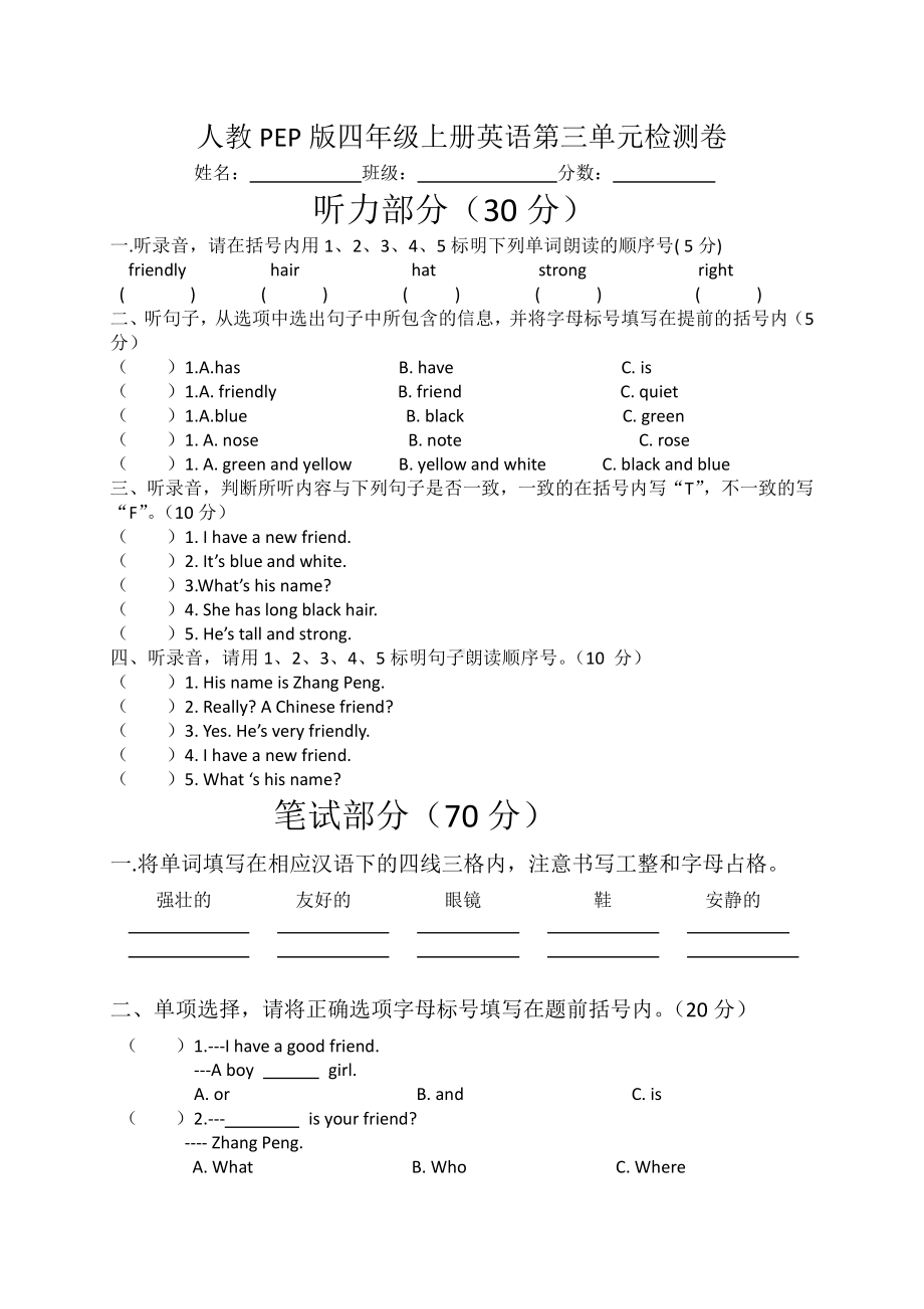 人教PEP版四年级英语上册第三单元My Friends单元检测（二）.doc_第1页