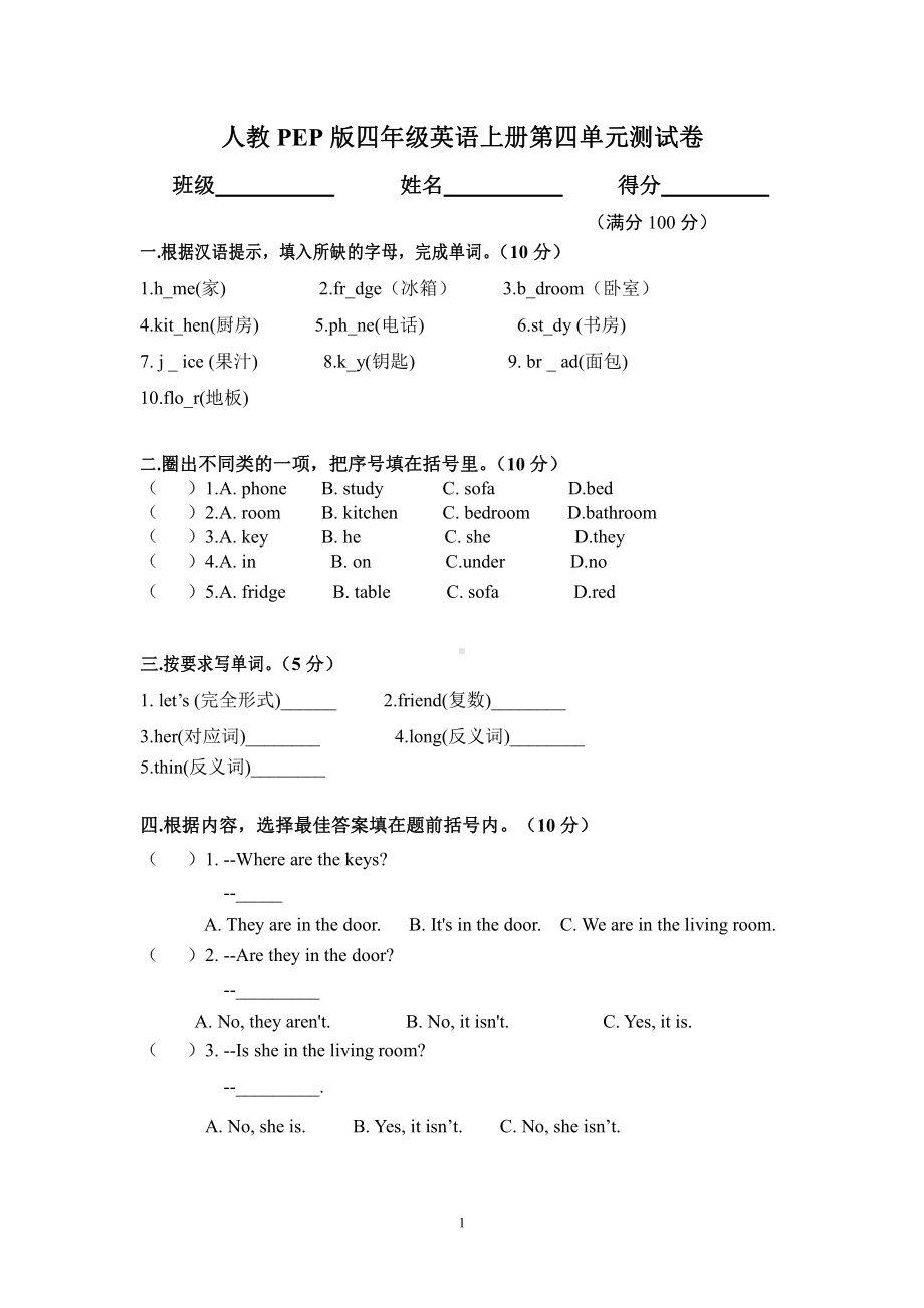 人教PEP版四年级英语上册第四单元My Home单元检测（三）.doc_第1页