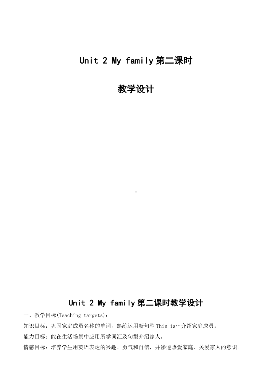 陕旅版三年级下册英语Unit 2 My family-Part B-教案、教学设计-公开课-(配套课件编号：702e8).doc_第1页