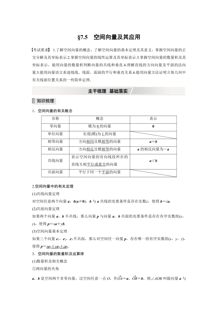 第七章 §7.5　空间向量及其应用.docx_第1页