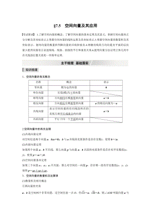 第七章 §7.5　空间向量及其应用.docx