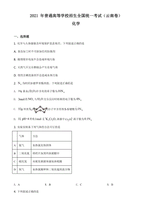 2021年云南省甲卷化学高考真题word档（原卷）+（详细答案解析）.docx