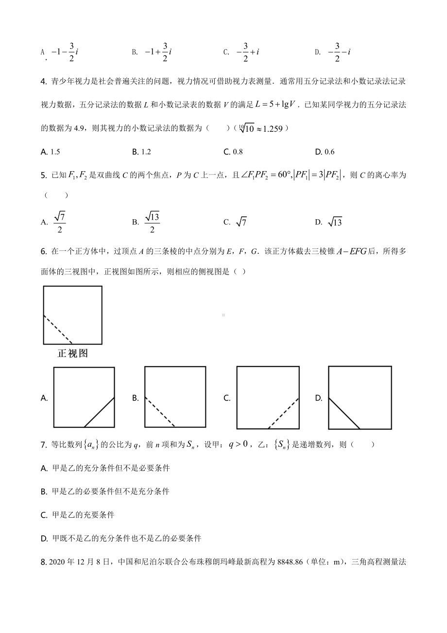 2021年云南省理科数学高考真题Word档（原卷）+（答案解析）.docx_第2页