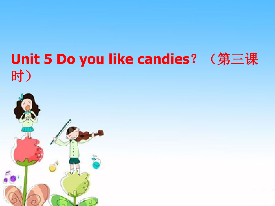 陕旅版三年级下册英语Unit 5 Do you like candies -Unit 5 Do you like candies （通用）-ppt课件-(含教案)-公开课-(编号：20198).zip