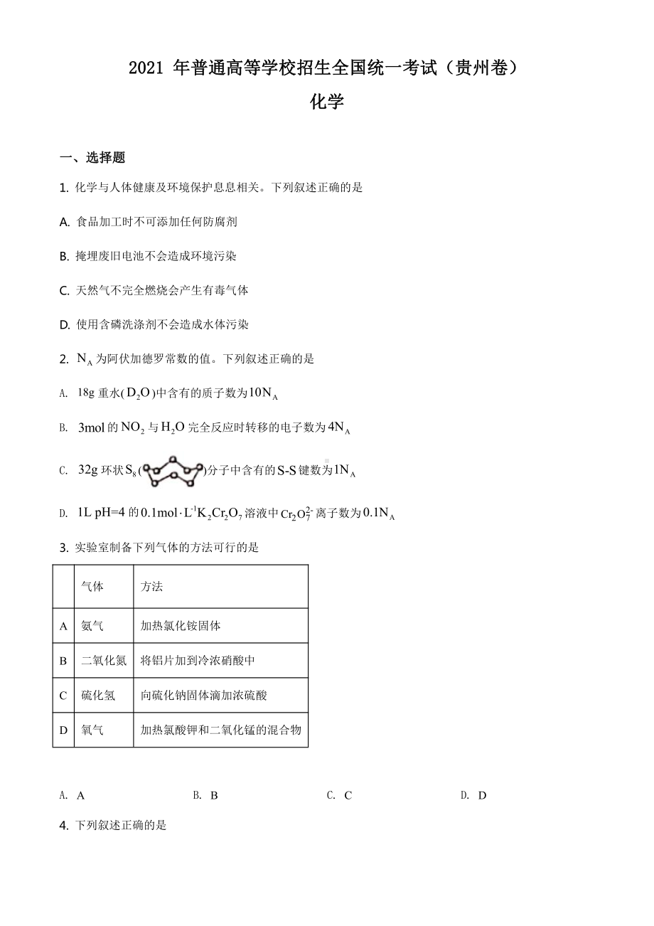 2021年贵州省甲卷化学高考真题word档（原卷）+（详细答案解析）.docx_第1页