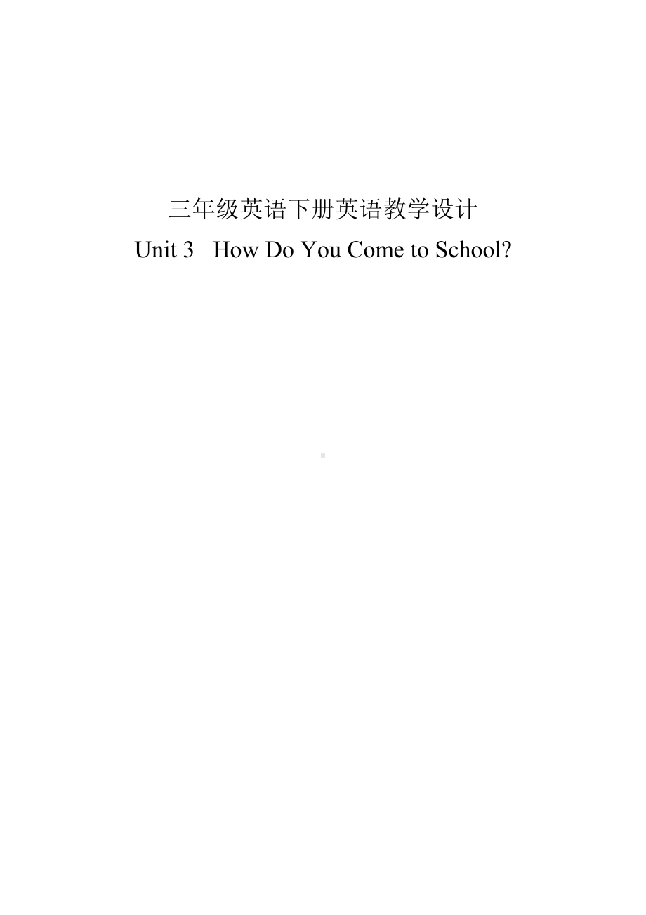 陕旅版三年级下册英语Unit 3 How do you come to school -Part A-教案、教学设计-市级优课-(配套课件编号：756e3).docx_第1页