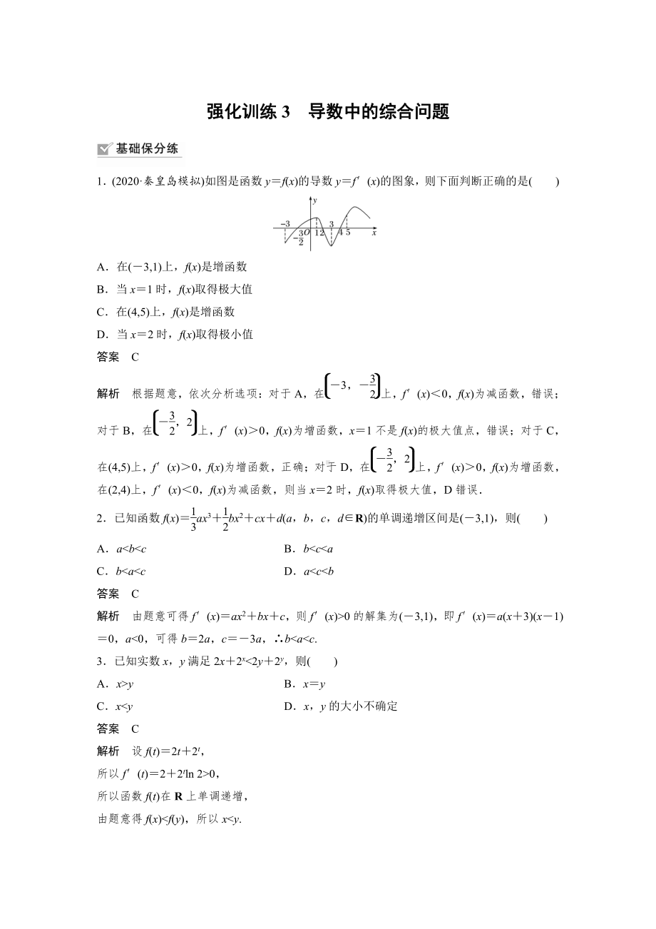 第三章 强化训练3　导数中的综合问题.docx_第1页