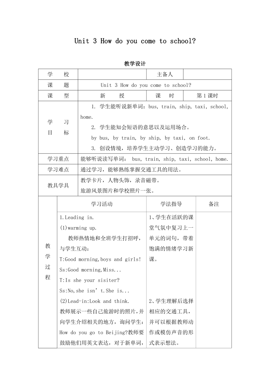 陕旅版三年级下册英语Unit 3 How do you come to school -Part A-教案、教学设计-公开课-(配套课件编号：60565).doc_第1页