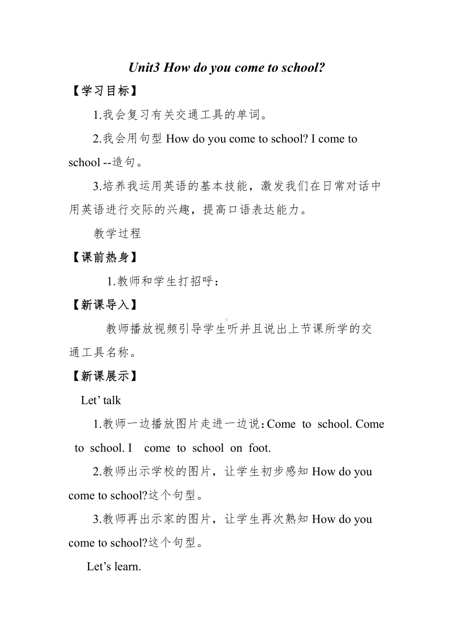 陕旅版三年级下册英语Unit 3 How do you come to school -Part B-教案、教学设计-公开课-(配套课件编号：f0392).doc_第1页