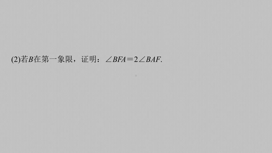 第八章 高考专题突破五 第3课时　证明与探索性问题.pptx_第3页