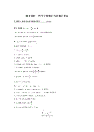 第三章 高考专题突破一 第2课时　利用导函数研究函数的零点.docx