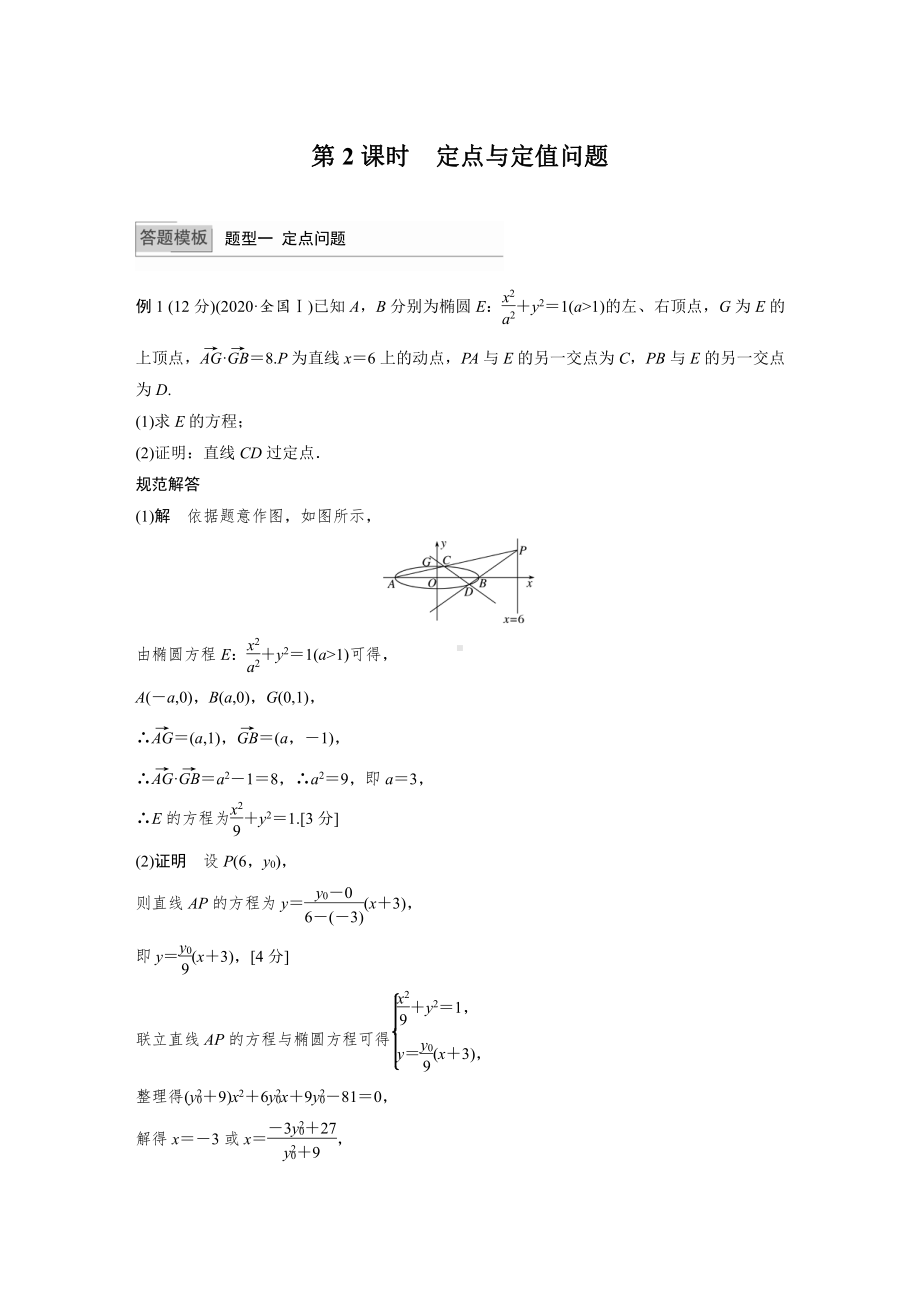 第八章 高考专题突破五 第2课时　定点与定值问题.docx_第1页