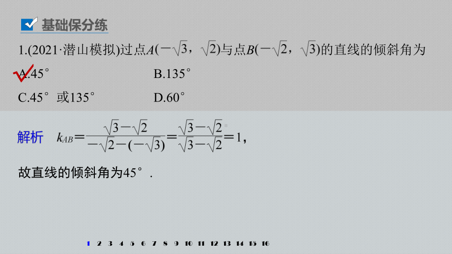 第八章 强化训练9　直线与圆中的综合问题.pptx_第2页