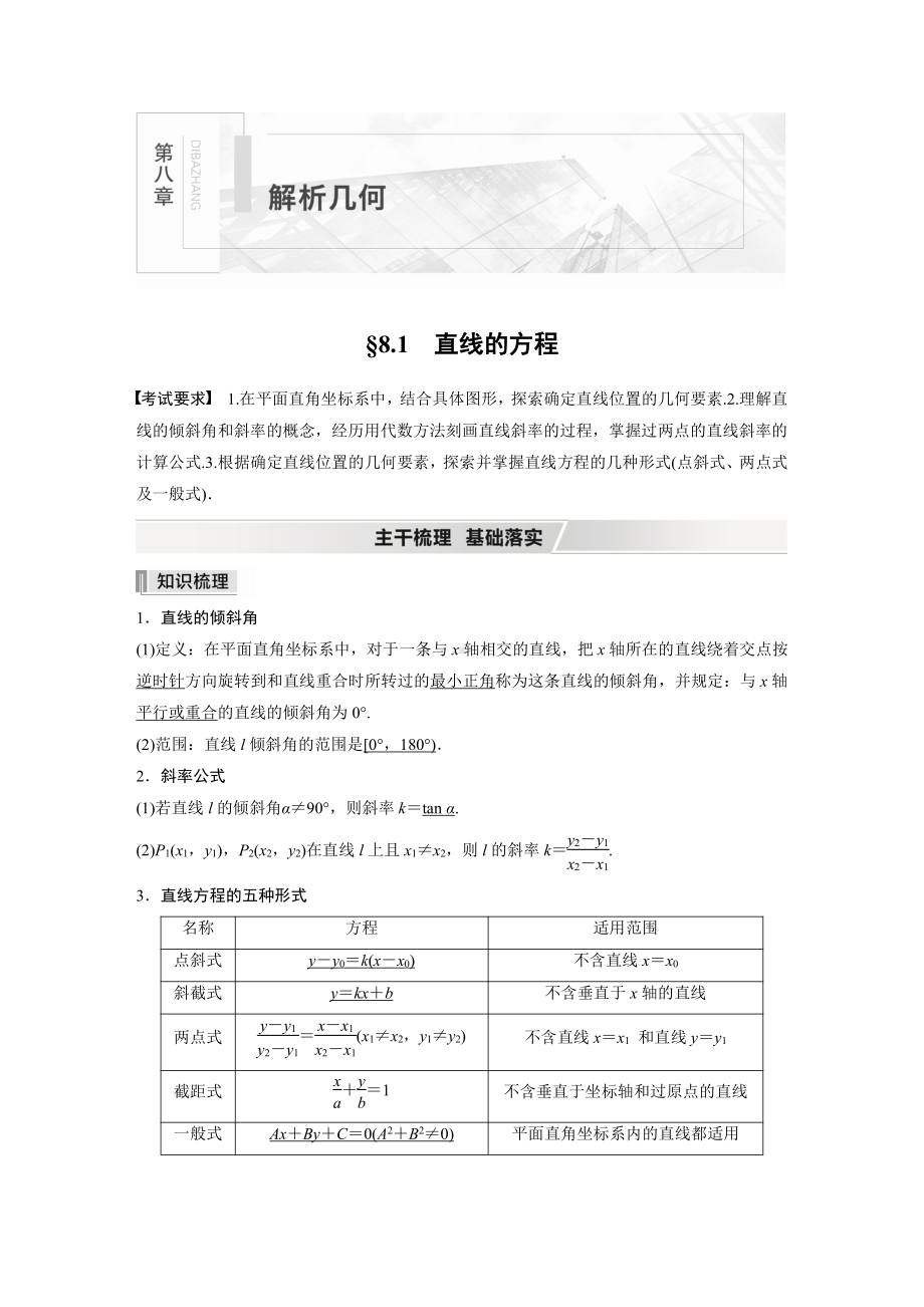 第八章 §8.1　直线的方程.docx_第1页