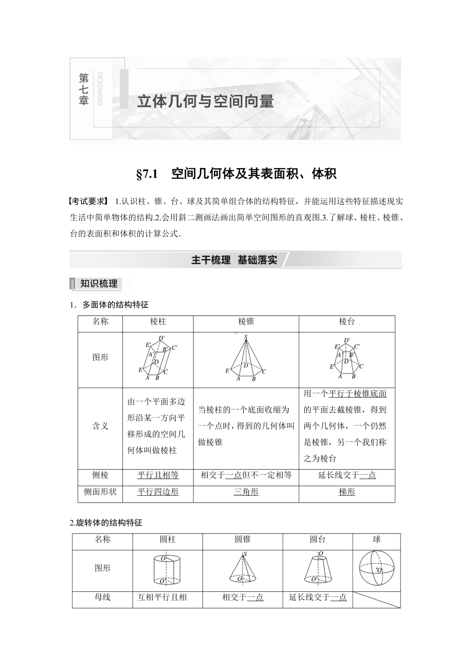 第七章 §7.1　空间几何体及其表面积、体积.docx_第1页