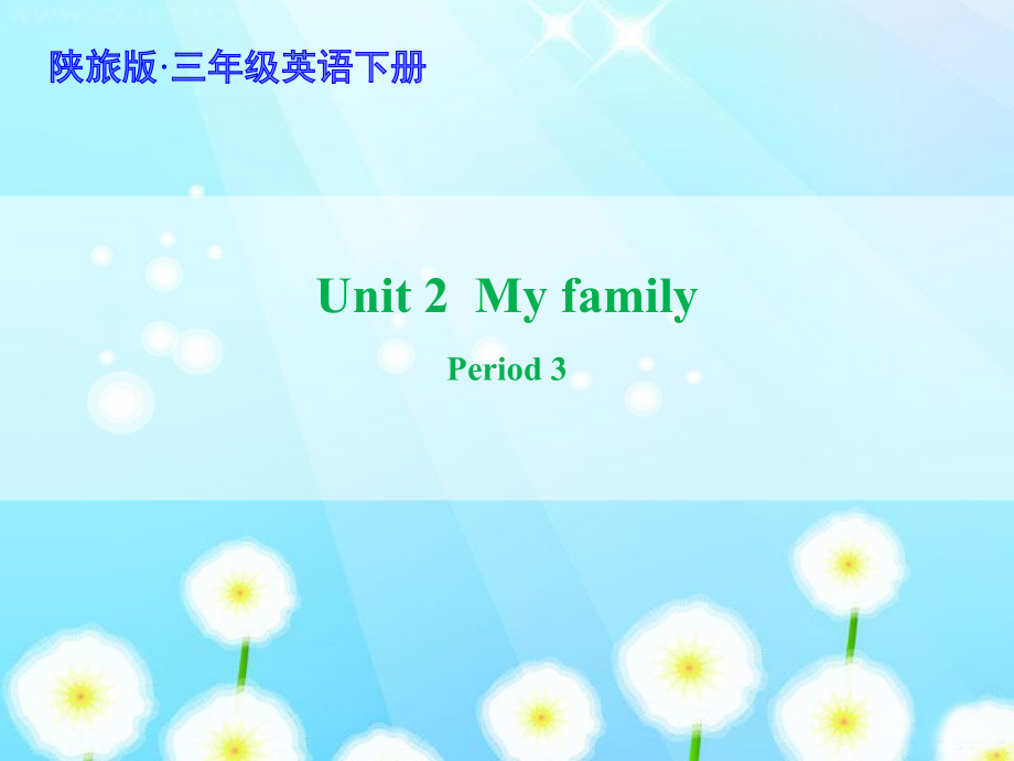 陕旅版三年级下册英语Unit 2 My family-Unit 2 My family（通用）-ppt课件-(含教案)--(编号：7059c).zip