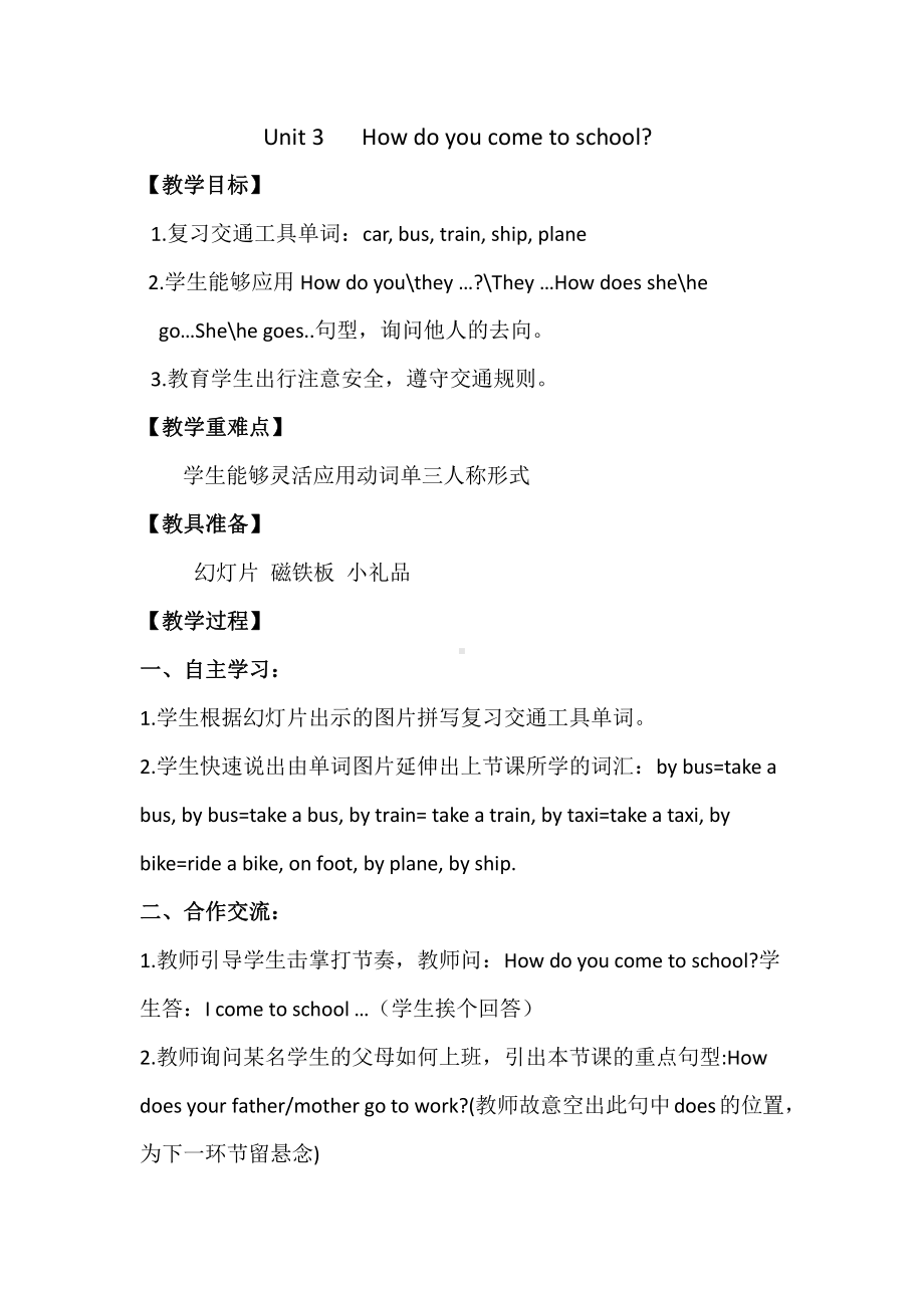 陕旅版三年级下册英语Unit 3 How do you come to school -Part C-教案、教学设计--(配套课件编号：509e8).docx_第1页