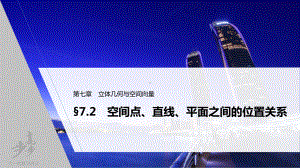 第七章 §7.2　空间点、直线、平面之间的位置关系.pptx