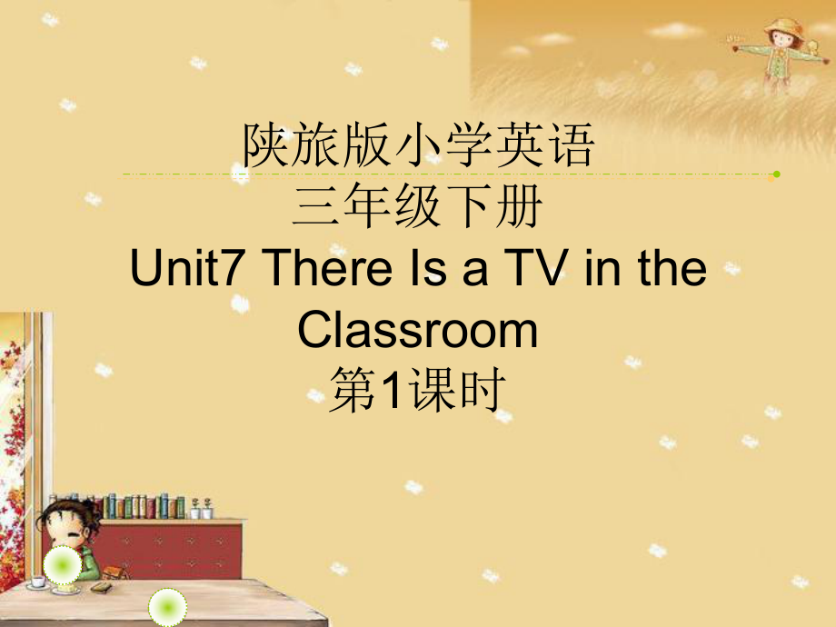 陕旅版三年级下册英语Unit 7 There is a TV in the classroom.-Part A-ppt课件-(含教案+视频+素材)--(编号：815fe).zip