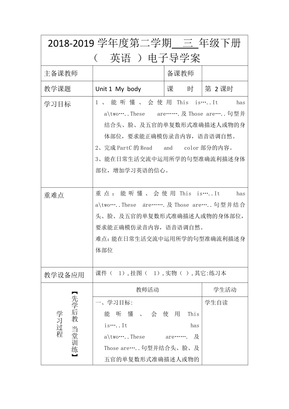 陕旅版三年级下册英语Unit 1 My body-Part B-教案、教学设计--(配套课件编号：70331).docx_第1页