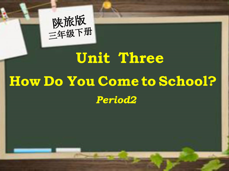 陕旅版三年级下册英语Unit 3 How do you come to school -Part B-ppt课件-(含教案+视频+素材)--(编号：d02f8).zip