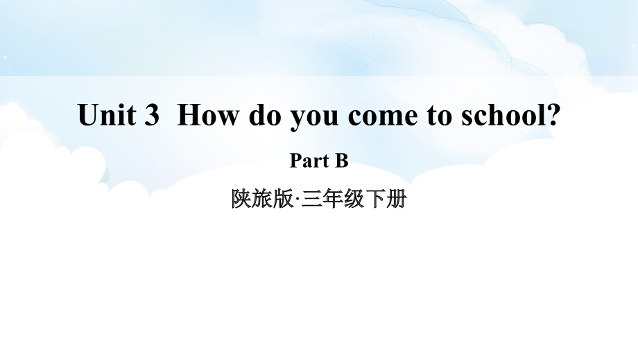 陕旅版三年级下册英语Unit 3 How do you come to school -Part B-ppt课件-(含教案)-公开课-(编号：f0635).zip