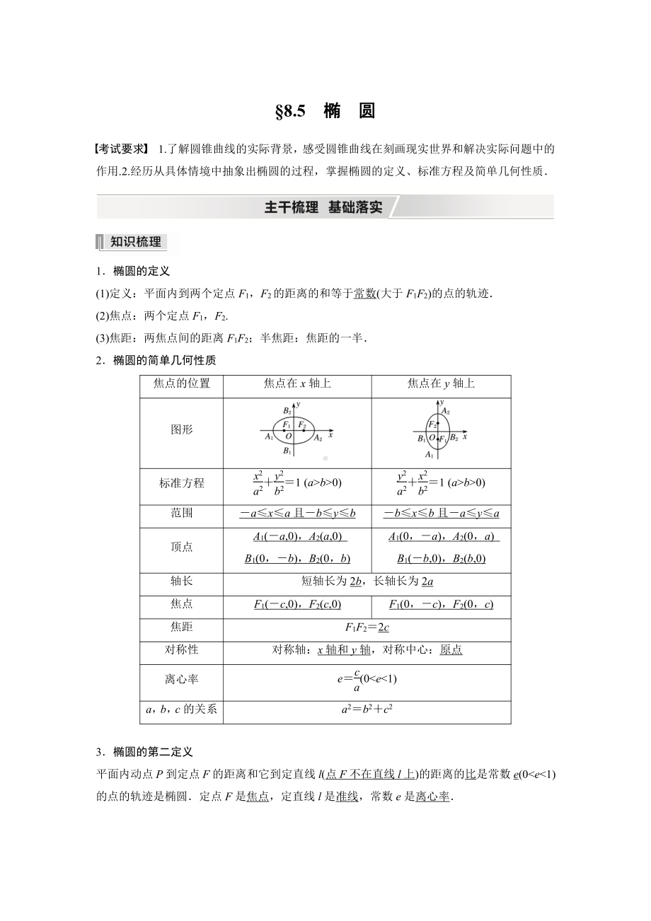 第八章 §8.5 第1课时　椭圆及其性质.docx_第1页