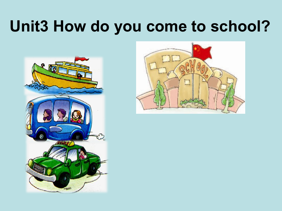 陕旅版三年级下册英语Unit 3 How do you come to school -Part A-ppt课件-(含教案+素材)-公开课-(编号：11a0c).zip