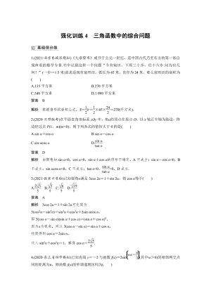 第四章 强化训练4　三角函数中的综合问题.docx