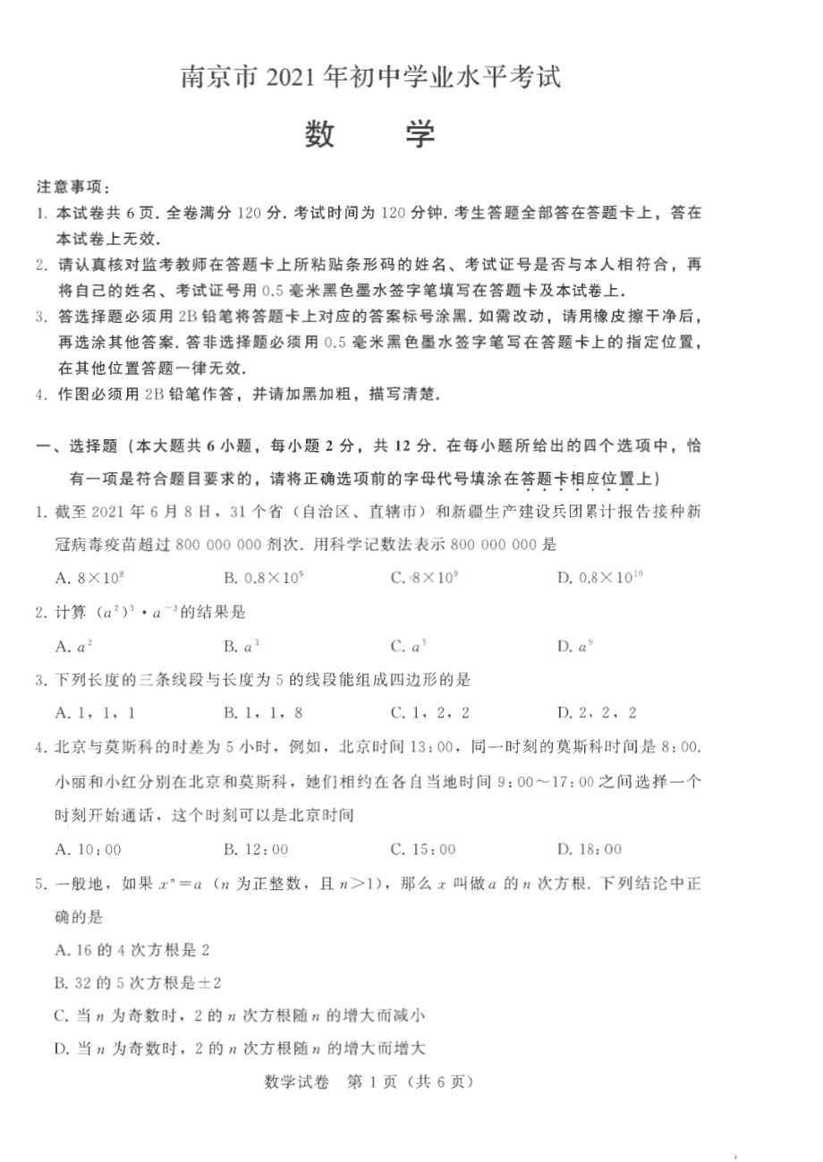 2021江苏南京中考数学试卷真题.pdf_第1页