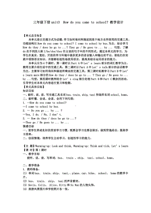 陕旅版三年级下册英语Unit 3 How do you come to school -Part A-教案、教学设计-公开课-(配套课件编号：80e8f).docx