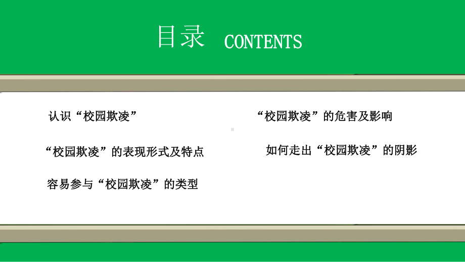 校园欺凌安全教育主题班会PPT模板下载.pptx_第2页