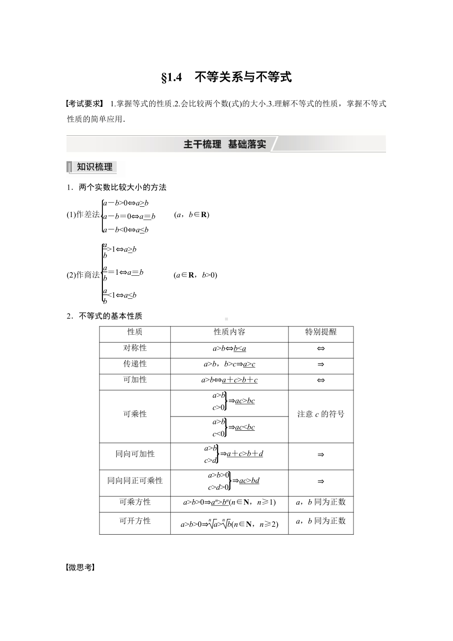 第一章 §1.4　不等关系与不等式.docx_第1页