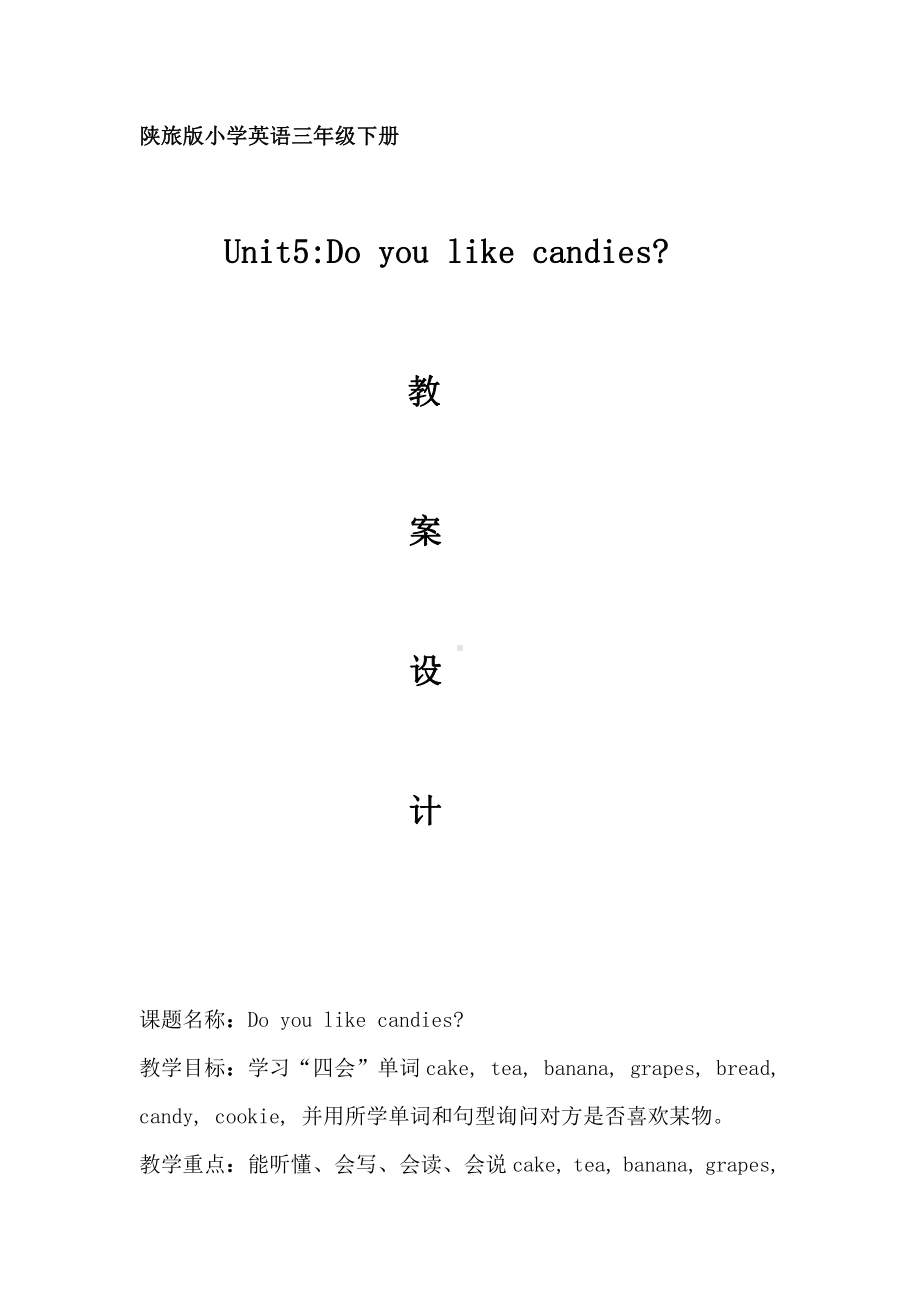 陕旅版三年级下册英语Unit 5 Do you like candies -Part A-教案、教学设计-市级优课-(配套课件编号：30c5e).doc_第1页