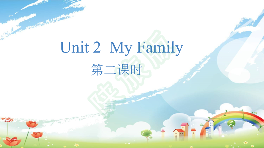 陕旅版三年级下册英语Unit 2 My family-Unit 2 My family（通用）-ppt课件-(含教案)--(编号：50734).zip