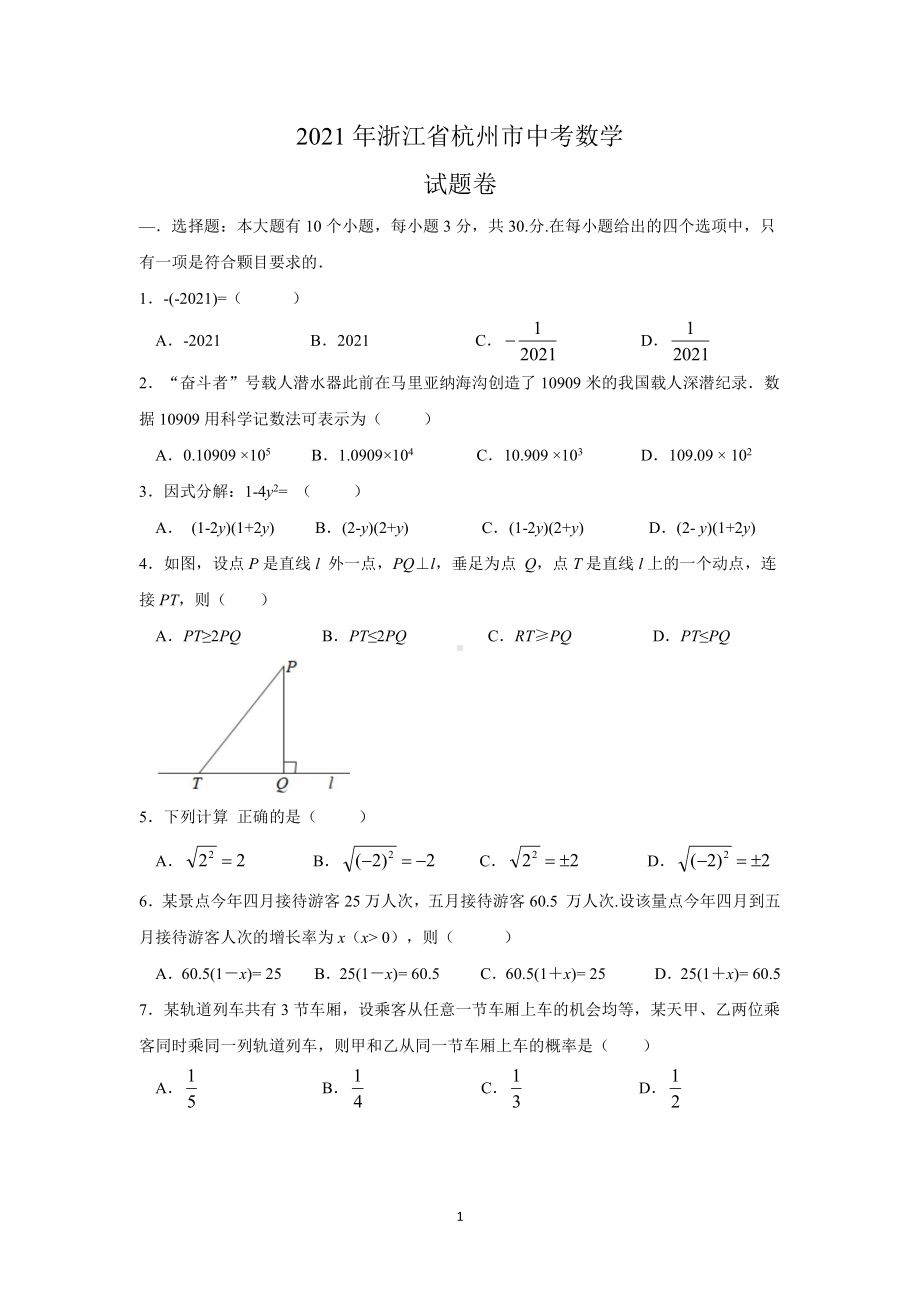 2021年浙江省杭州市中考数学试卷真题.doc_第1页