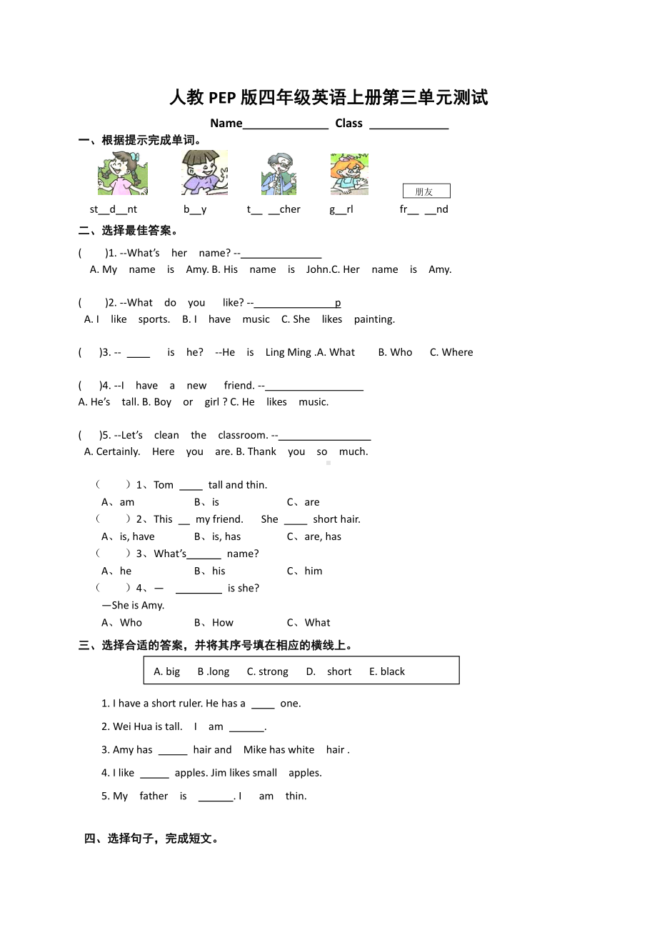 人教PEP版四年级英语上册第三单元My Friends单元检测（一）.doc_第1页