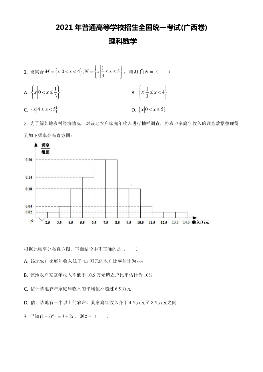 2021年广西省理科数学高考真题Word档（原卷）+（答案解析）.docx_第1页