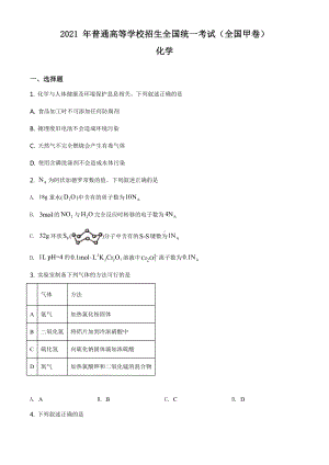 2021年全国甲卷化学高考真题word档（原卷）+（详细答案解析）.docx