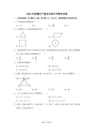 2021年新疆生产建设兵团中考数学试卷真题.doc