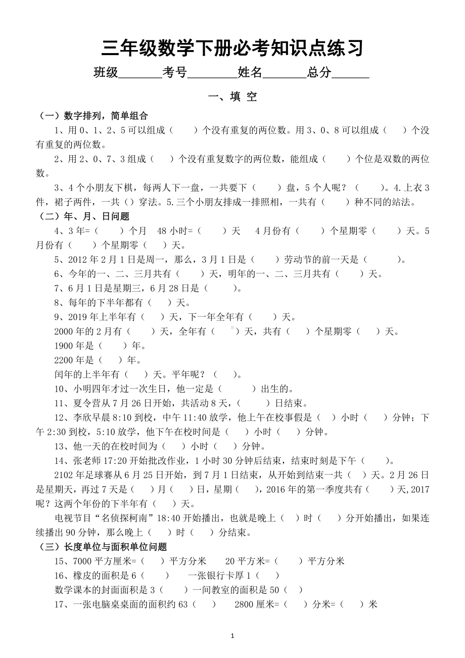 小学数学三年级下册《必考知识点》练习（填空、判断、选择、应用题共七大类）.docx_第1页