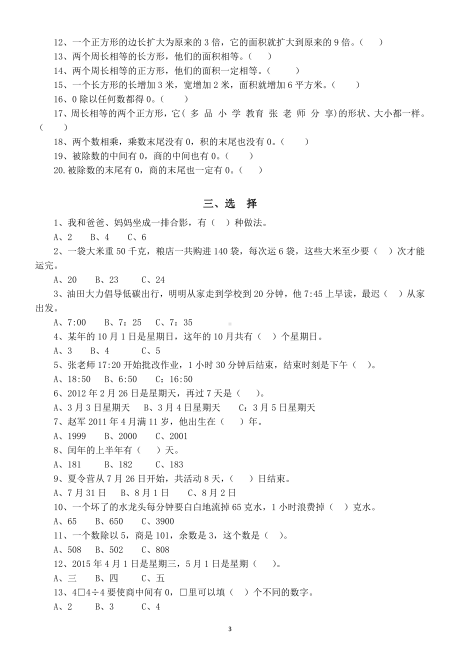 小学数学三年级下册《必考知识点》练习（填空、判断、选择、应用题共七大类）.docx_第3页